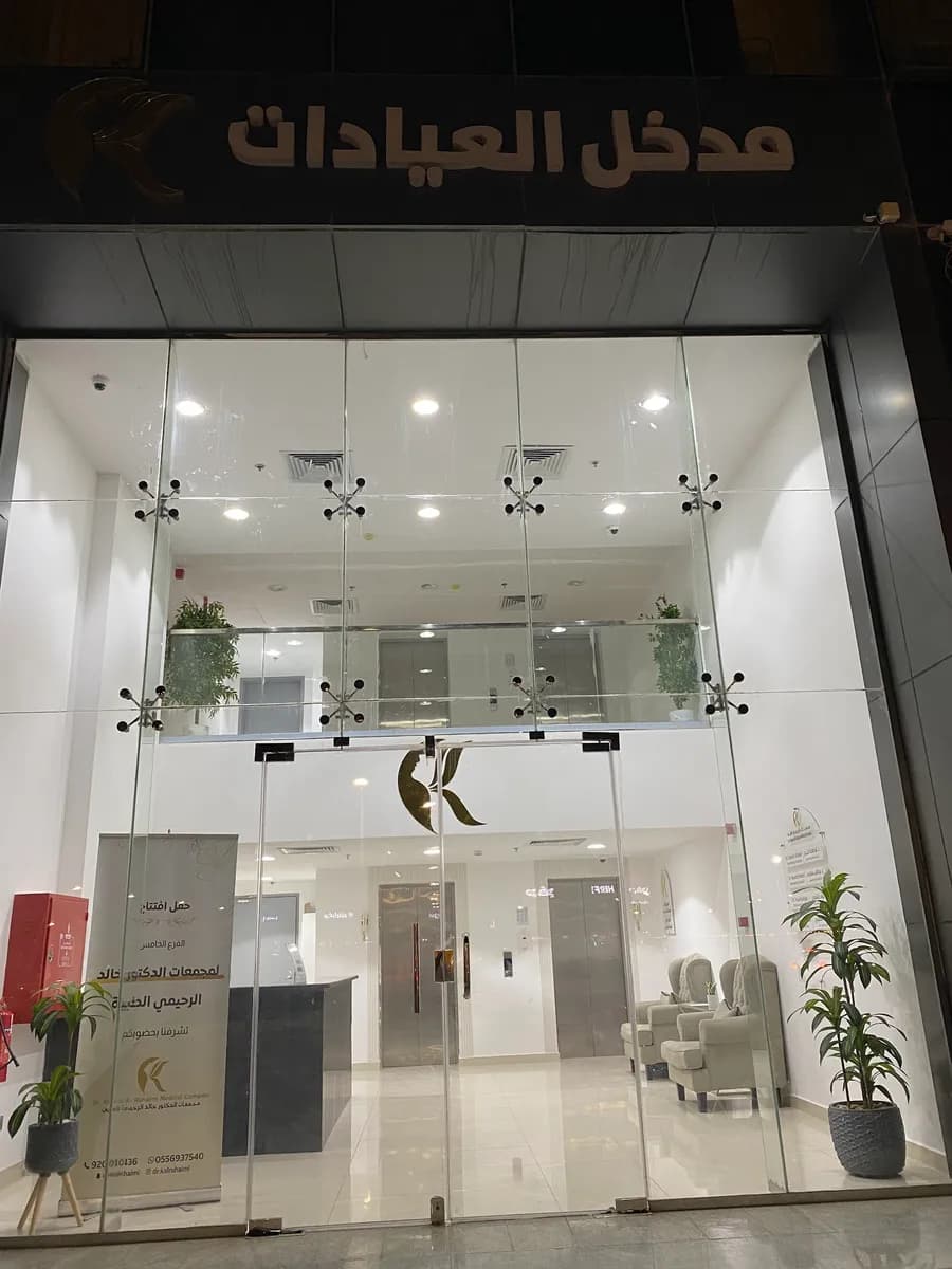 Dr. Khalid Alruhaimi Medical Complex — صورة 4