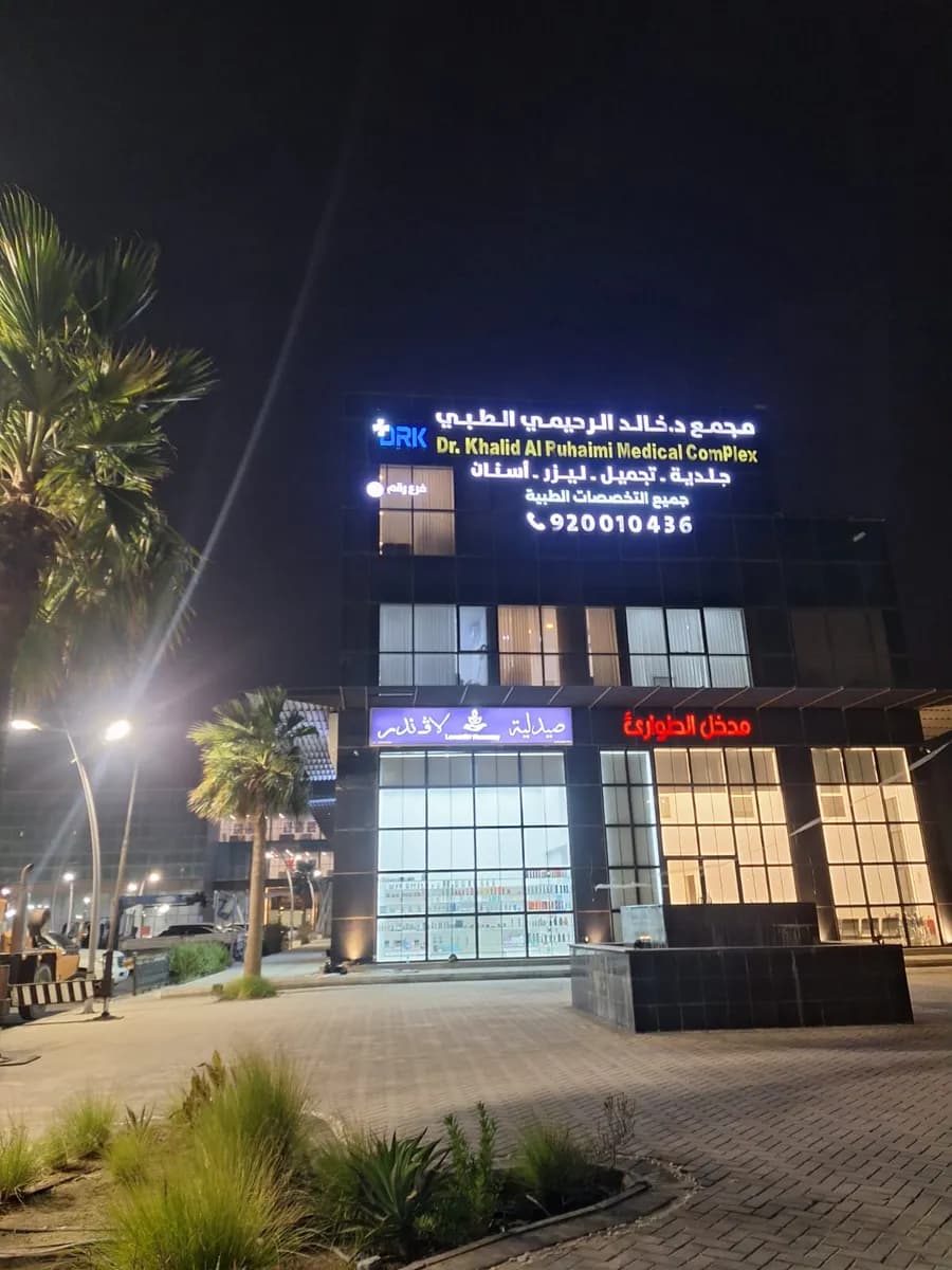 Dr. Khalid Alruhaimi Medical Complex — صورة 5