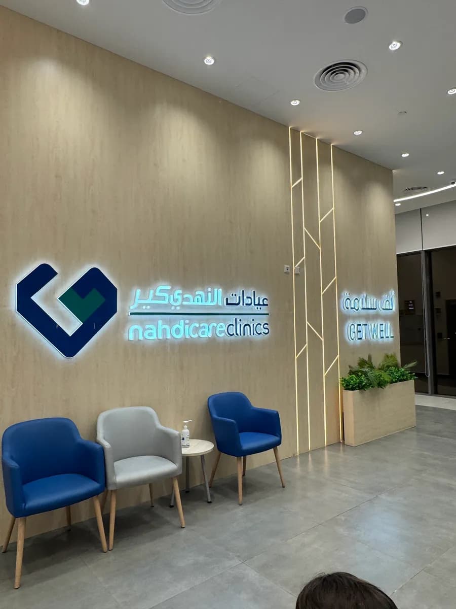 عيادات النهدي كير — صورة 4
