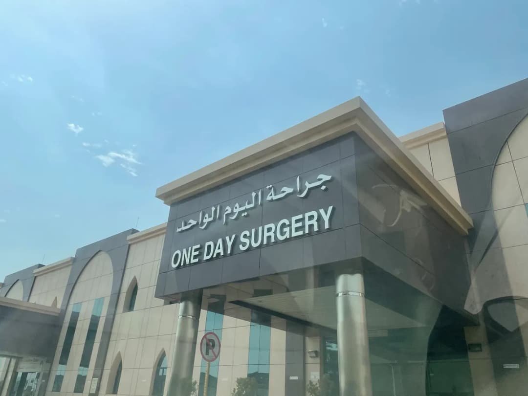 East Jeddah General Hospital — صورة 3