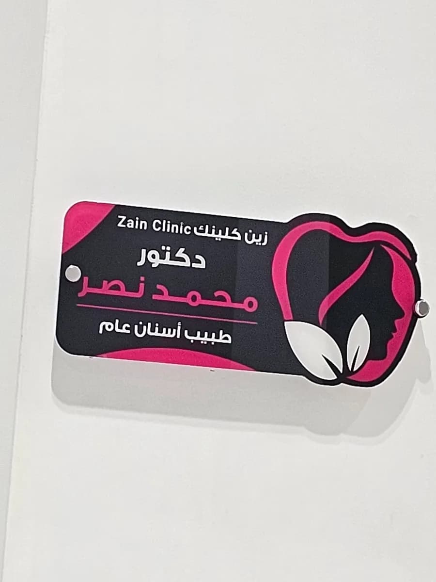 Zain Clinic Jamaeen (Derma & Dental) — صورة 4