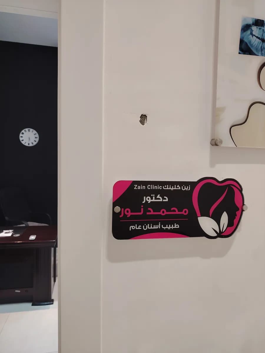 Zain Clinic Jamaeen (Derma & Dental) — صورة 7