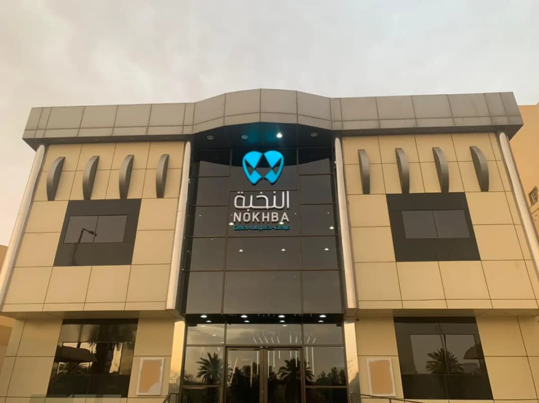 مجمع النخبة لطب الأسنان — Dental Clinics in Buraidah