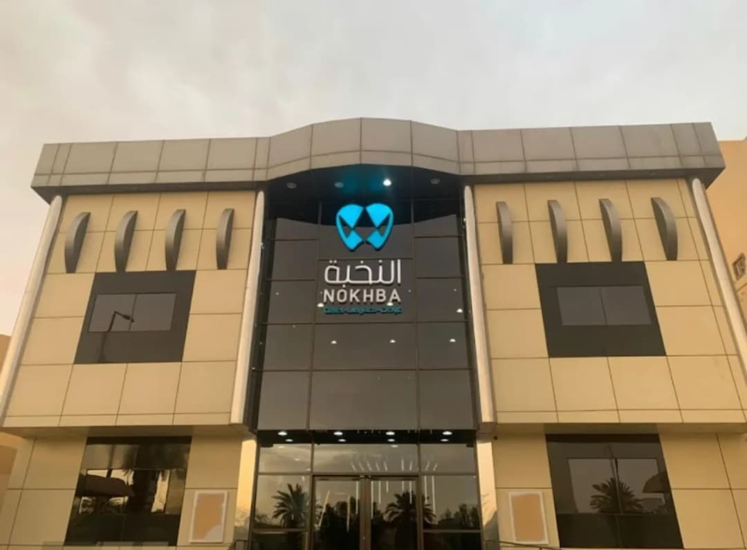 مجمع النخبة لطب الأسنان — صورة 2