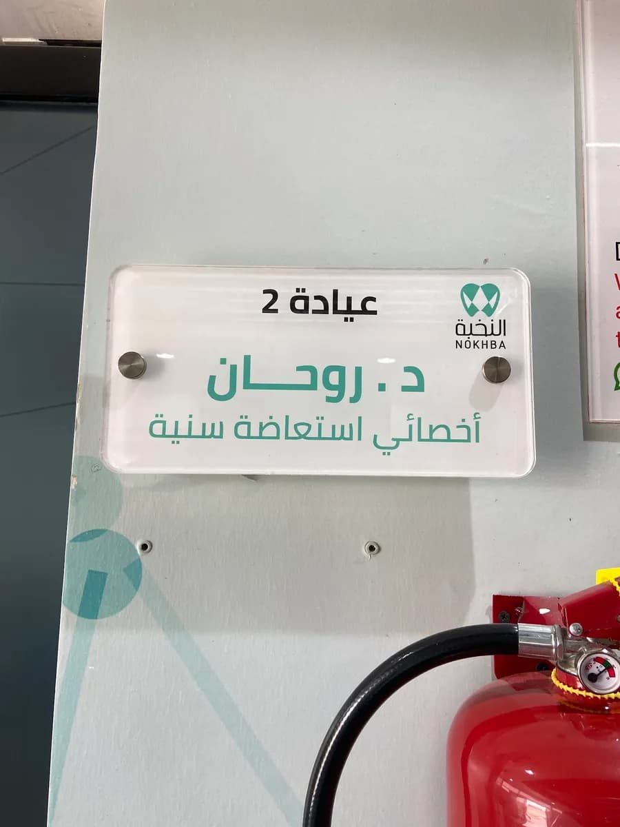 مجمع النخبة لطب الأسنان — صورة 4