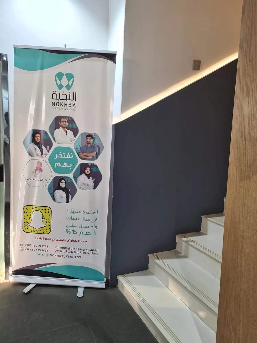 مجمع النخبة لطب الأسنان — صورة 8