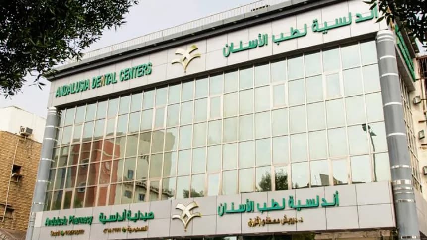 عيادات أندلسية - فرع المكرونة - Andalusia Clinics