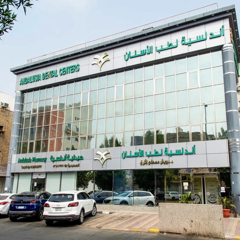 عيادات أندلسية - فرع المكرونة - Andalusia Clinics — صورة 2