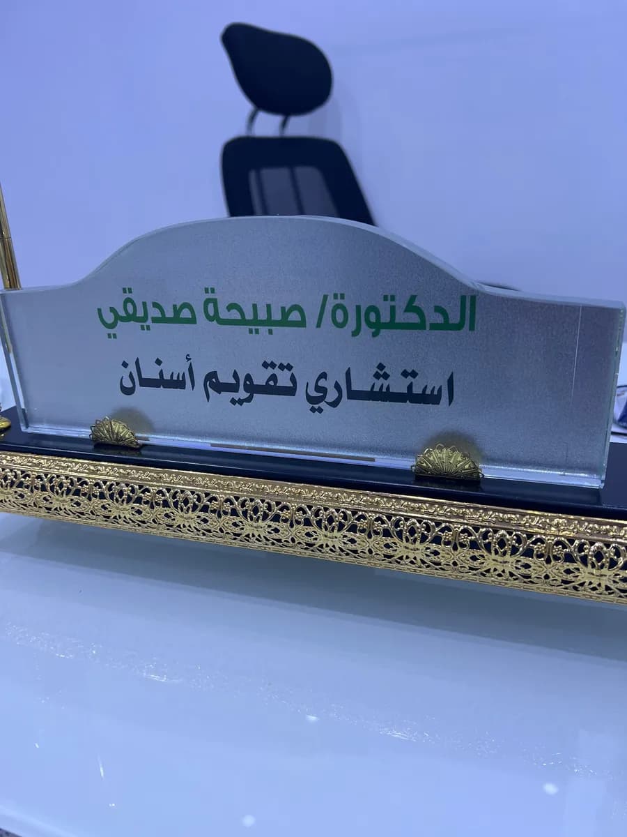 عيادات المسواك الطبية — صورة 3