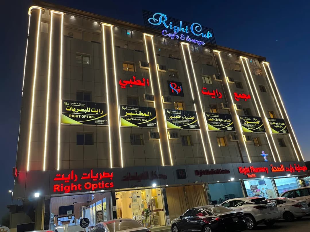 مجمع رايت الطبي — صورة 2