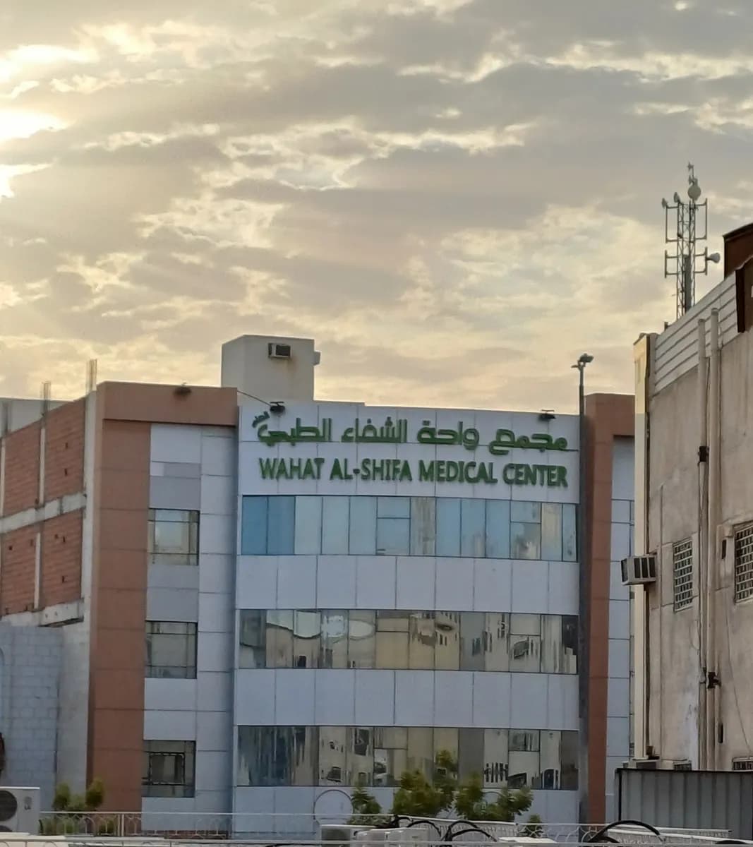 مجمع واحة الشفاء الطبي