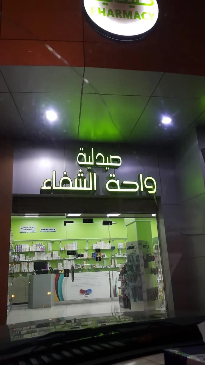 مجمع واحة الشفاء الطبي — صورة 5