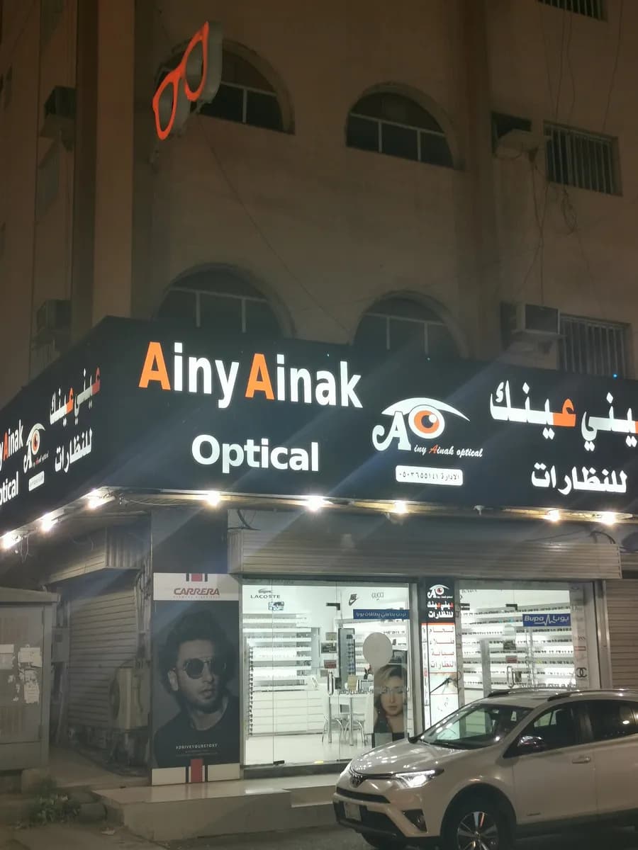 عيني عينك للنظارات — صورة 3