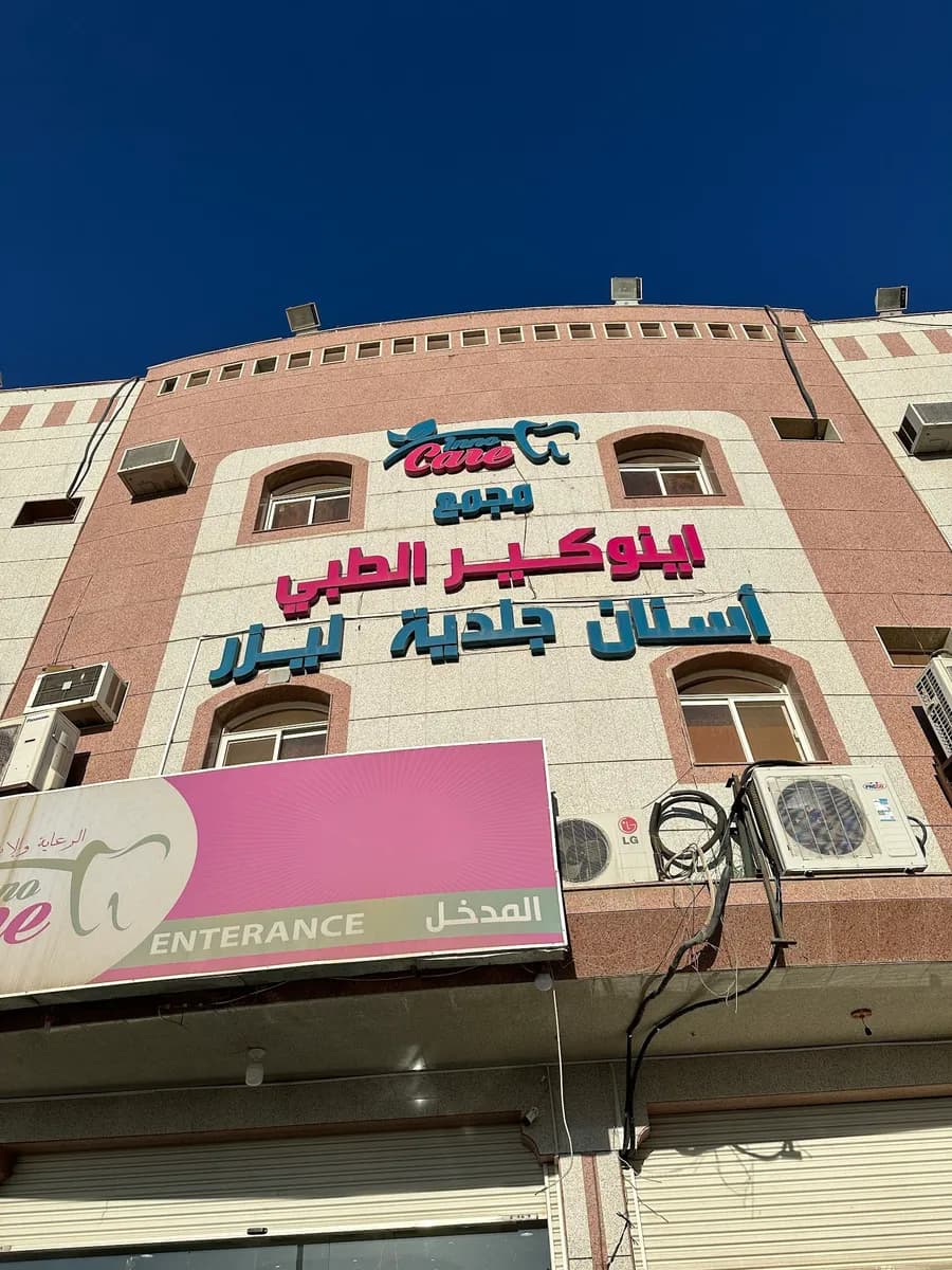 مجمع اينوكير لطب الأسنان والجلدية والليزر والتجميل
