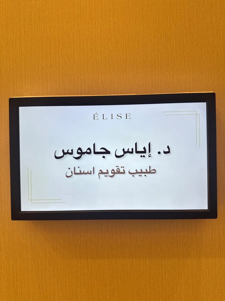 عيادات الصبحي — صورة 7