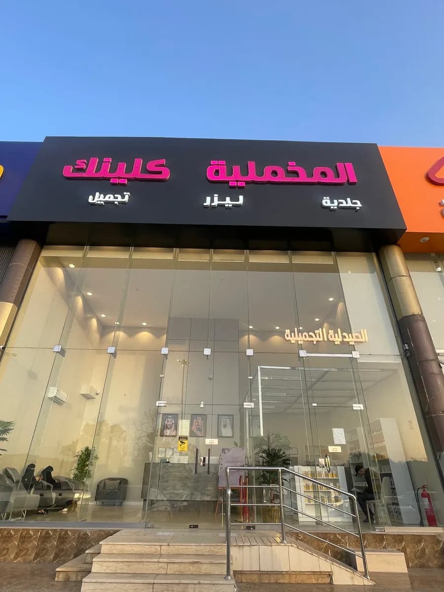 عيادات المخملية كلينك — صورة 3