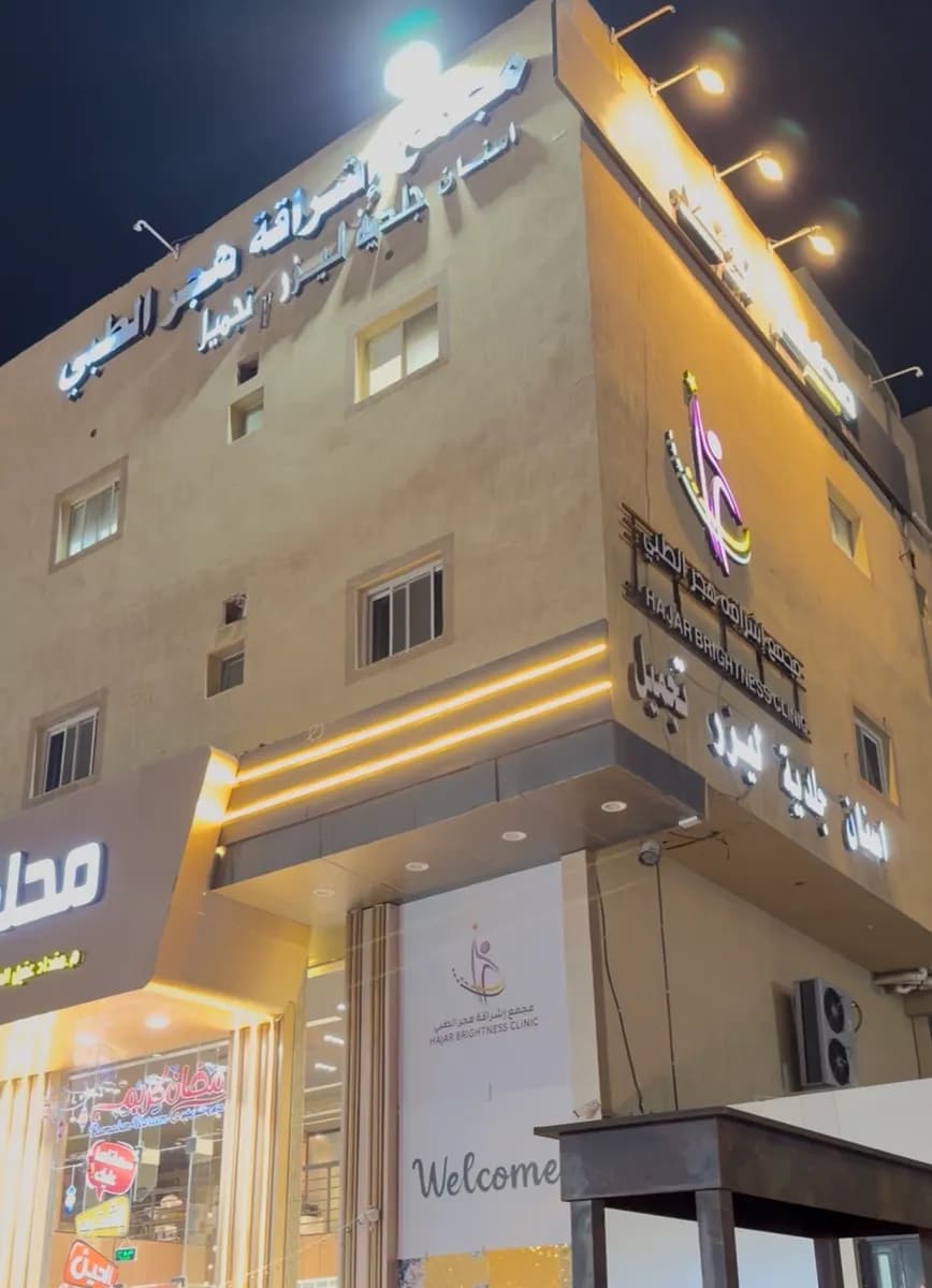 مجمع اشراقة هجر الهفوف