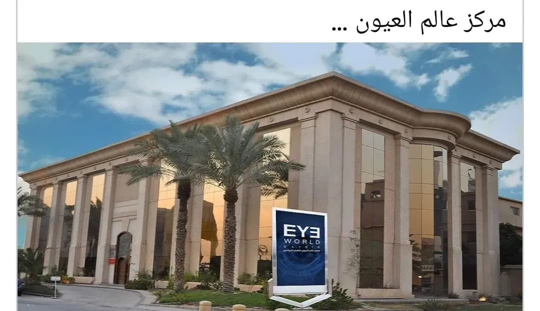 مجمع عالم العيون الطبي