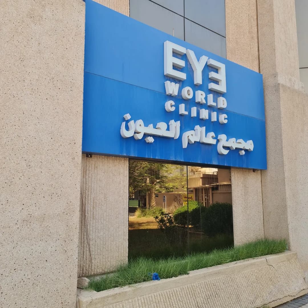 مجمع عالم العيون الطبي — صورة 6