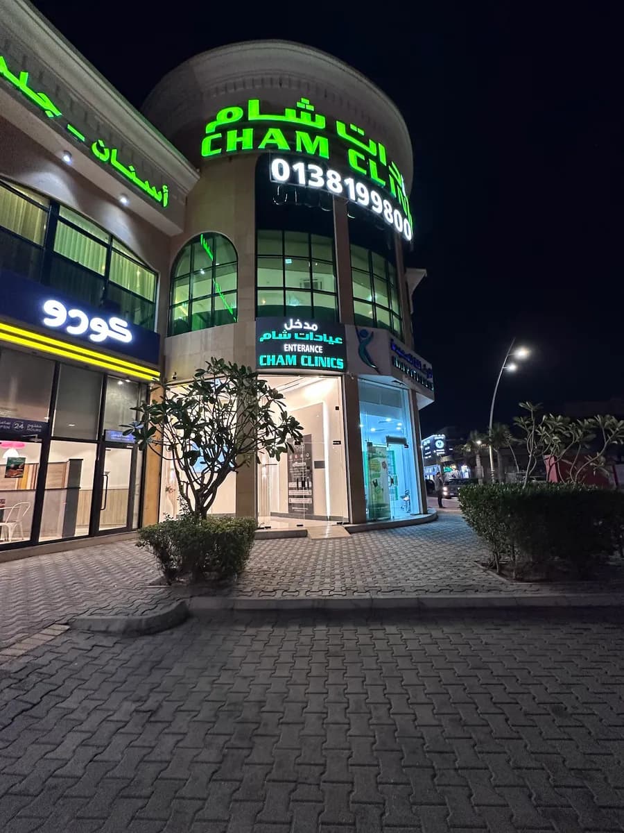 Cham Dental Derma Clinics