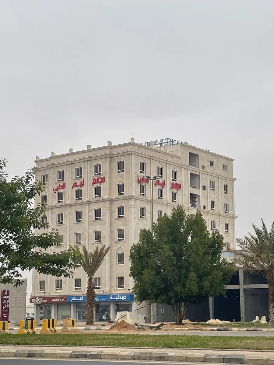 Neem Medical Complex مجمع نيم الطبي (عناية-جودة-ثقة) — Hospitals & Medical Centers in Tabuk