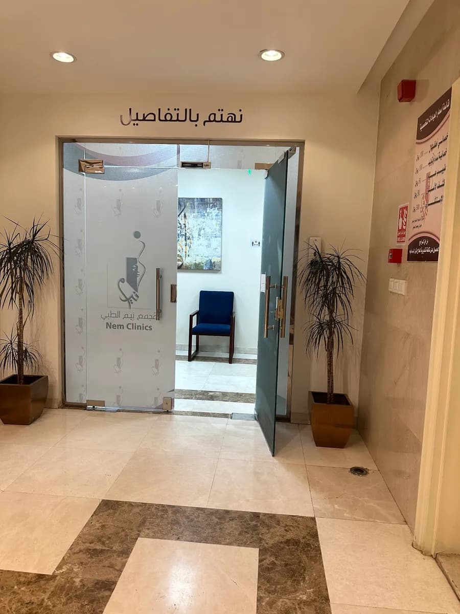 مجمع نيم الطبي (عناية-جودة-ثقة) — صورة 3