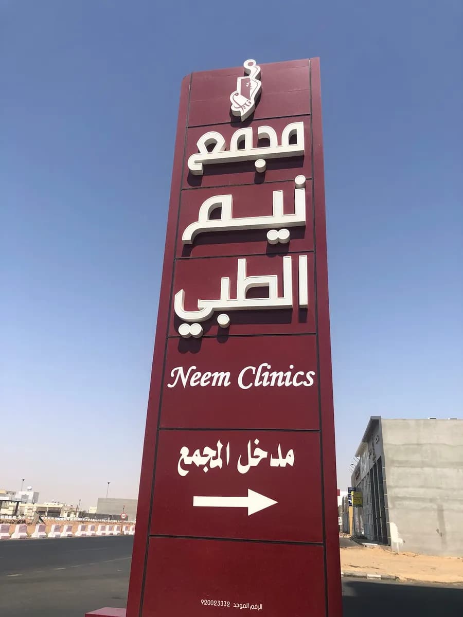 مجمع نيم الطبي (عناية-جودة-ثقة) — صورة 8