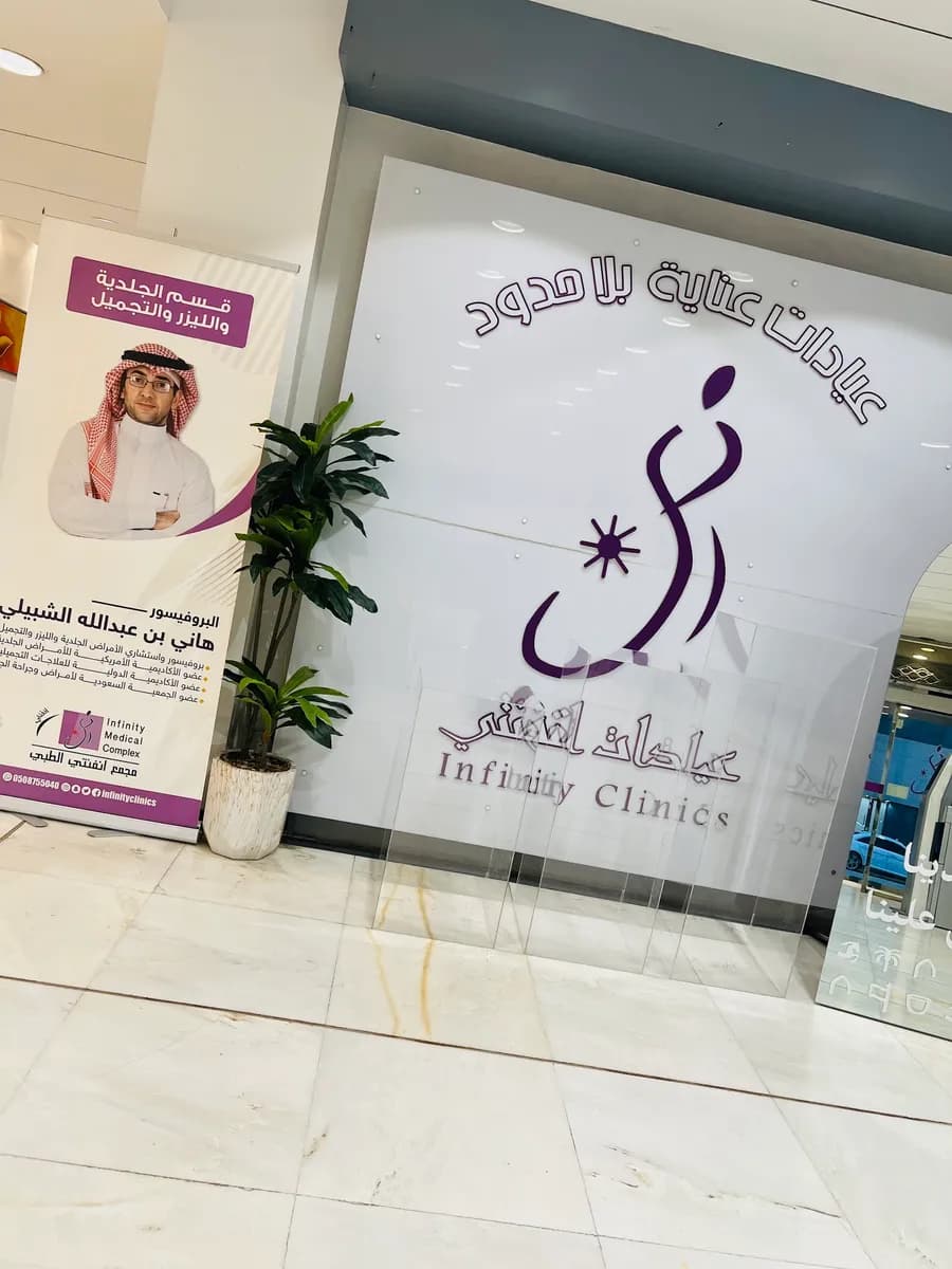 عيادة أنفنتي — صورة 5