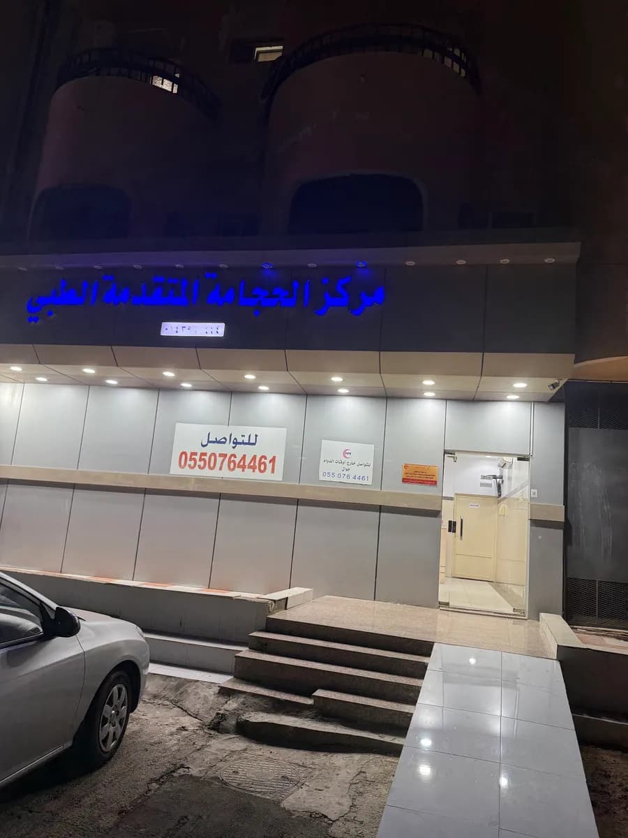 Hijama Center — صورة 2