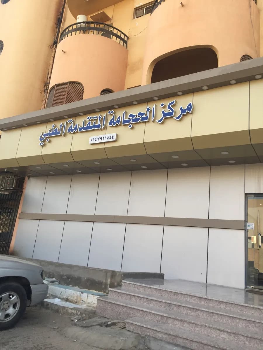 Hijama Center — صورة 4