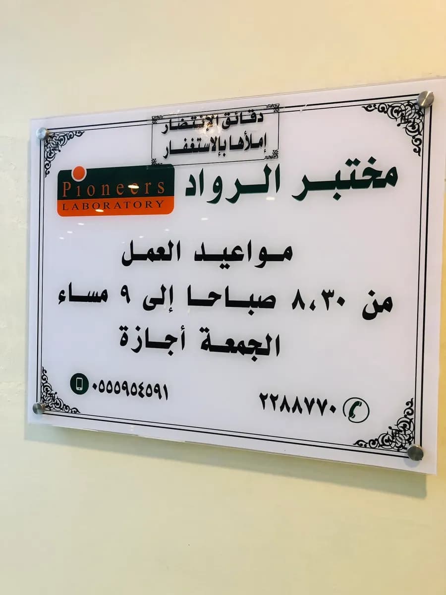 مختبرات الرواد (مجموعة فيوتشرلاب) Pioneer Labs, Futurelab — صورة 3