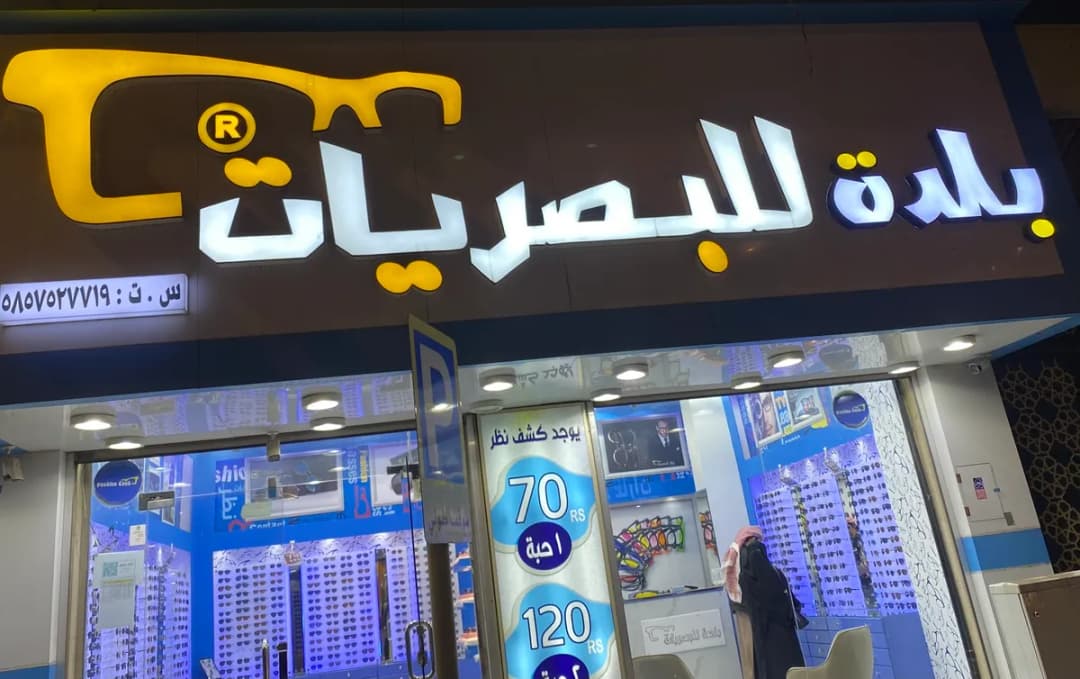 بلدة للبصريات — صورة 8