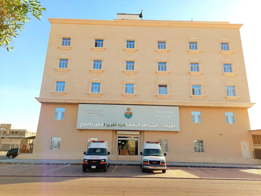 العيادات الشاملة التخصصية لقوى الأمن بالخرج