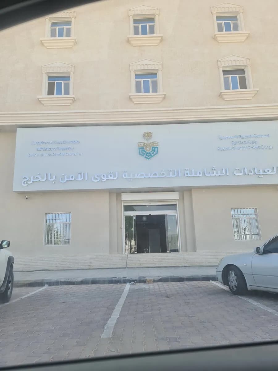 العيادات الشاملة التخصصية لقوى الأمن بالخرج — صورة 4