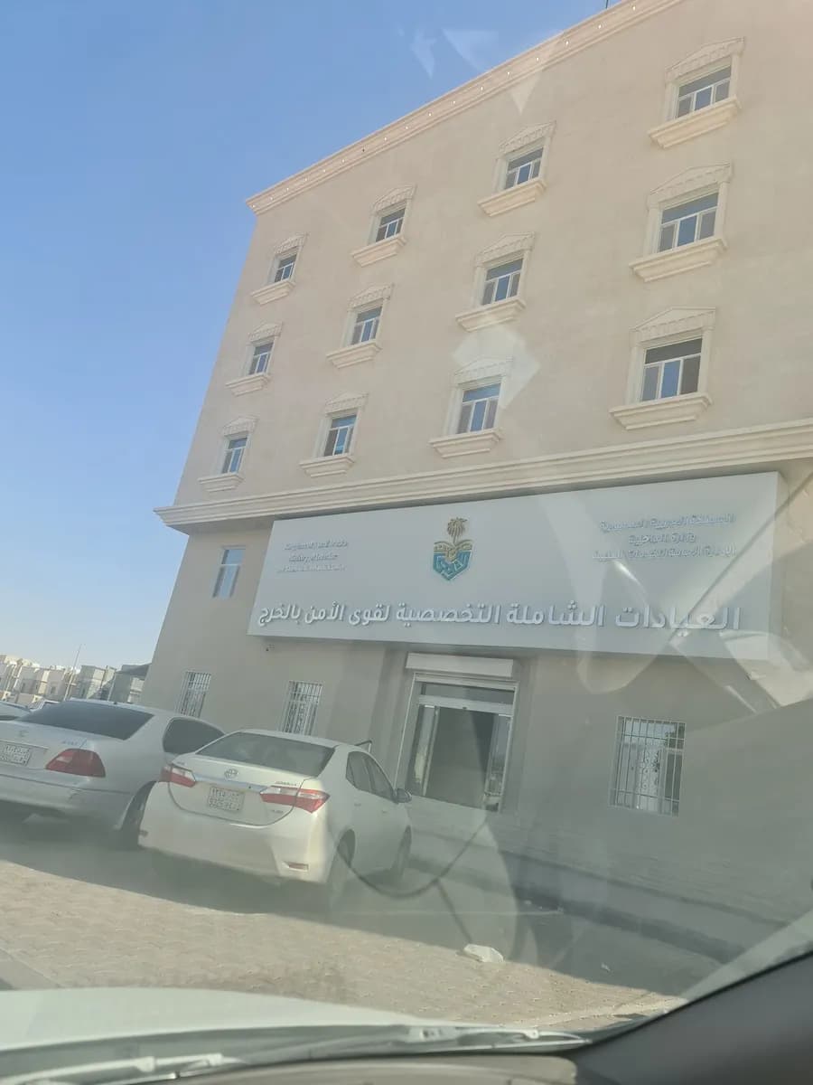 العيادات الشاملة التخصصية لقوى الأمن بالخرج — صورة 6