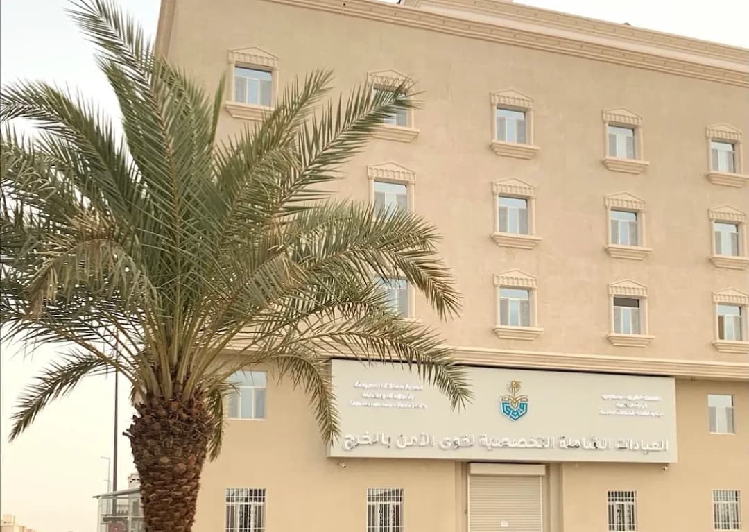 العيادات الشاملة التخصصية لقوى الأمن بالخرج — صورة 8