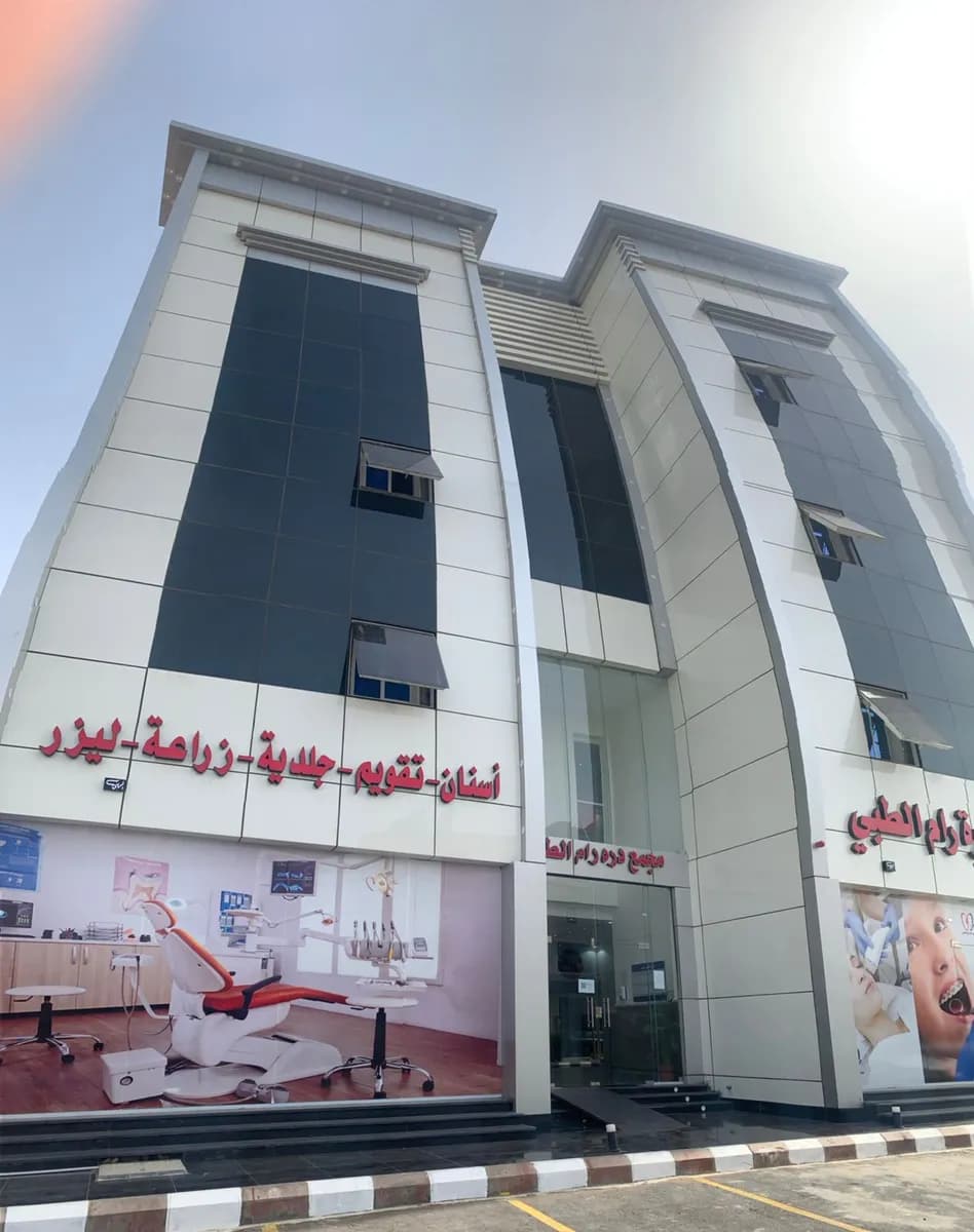 مجمع درة رام الطبي