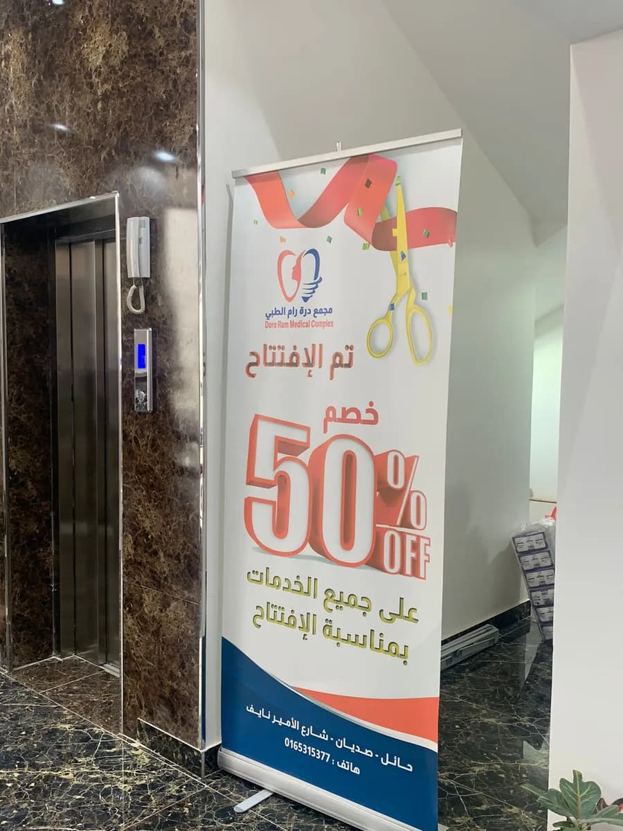 مجمع درة رام الطبي — صورة 6