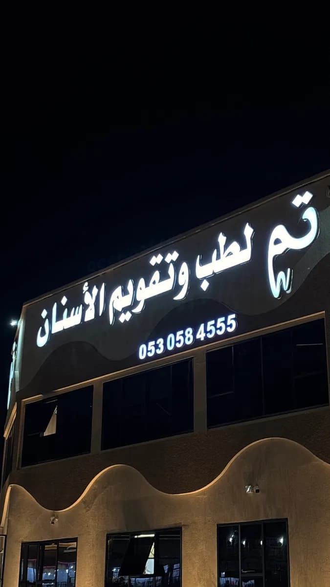 عيادات تم لطب وتقويم الأسنان — صورة 4