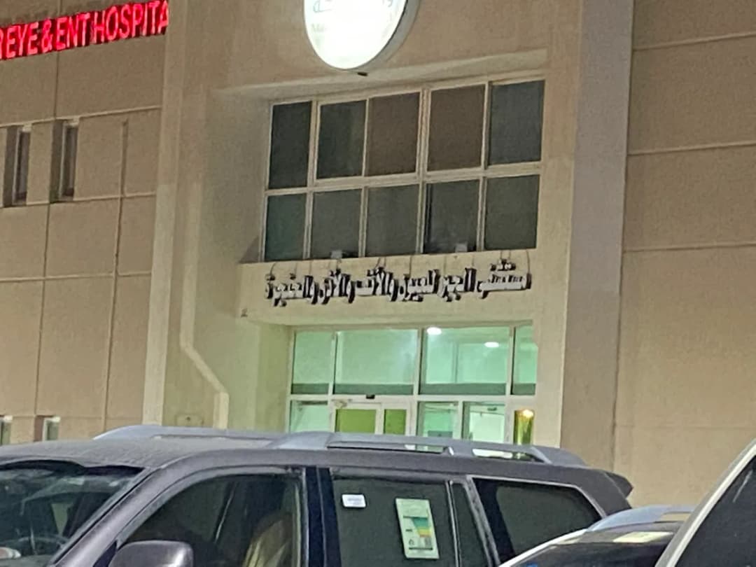 Al Jabr Eye and ENT Hospital — صورة 7
