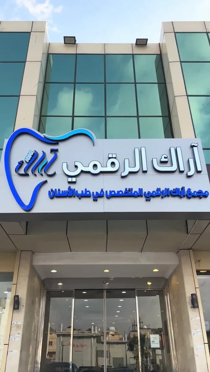 مجمع آراك الرقمي لطب الأسنان Arak Digital Dental Clinics — صورة 5