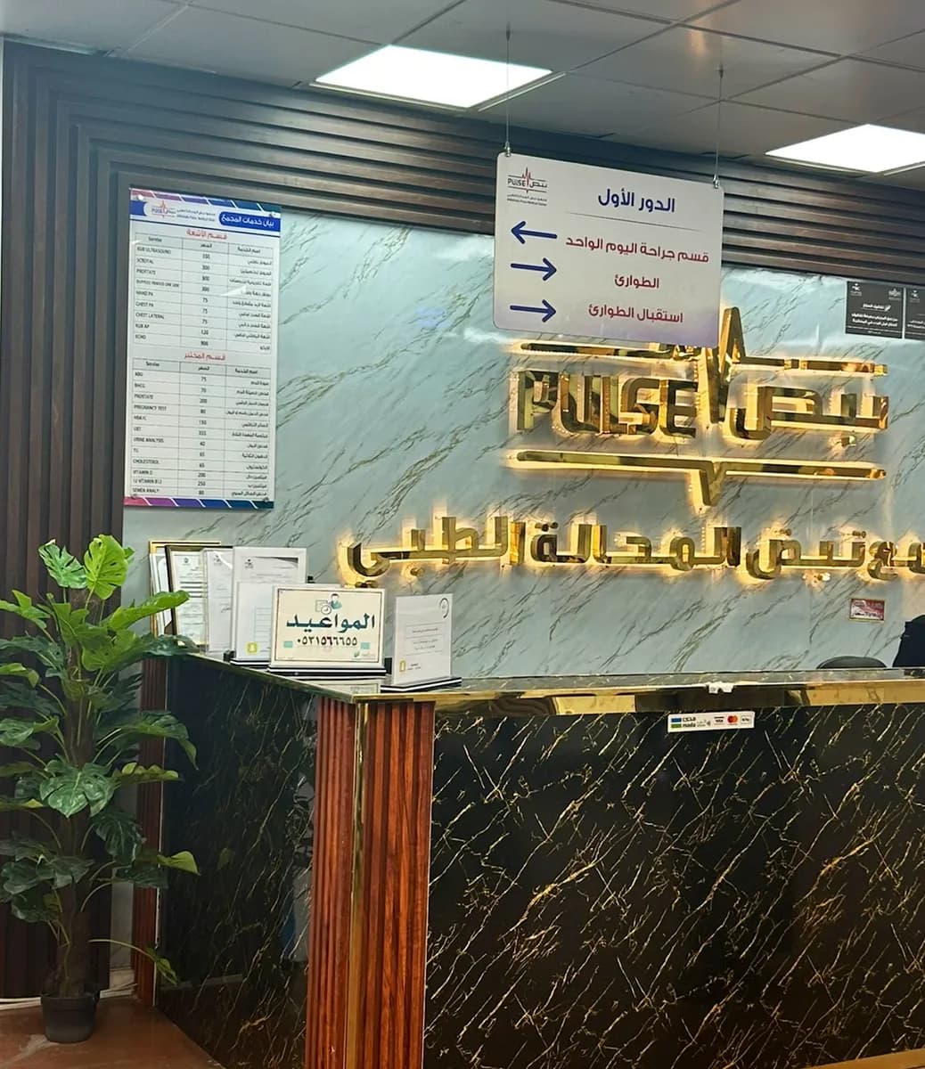 AlMahalla Pulse Medical Center — صورة 4