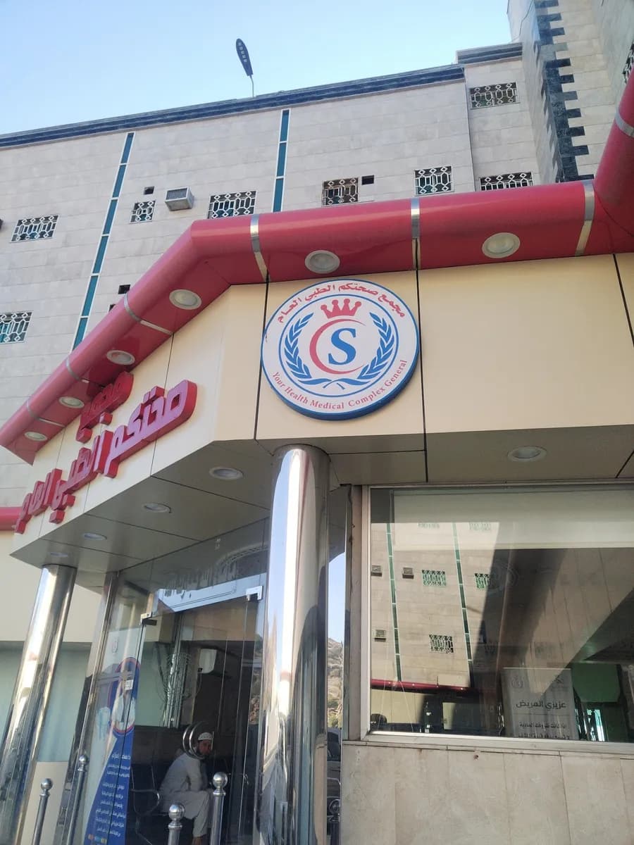 Your Health Medical Center — صورة 2