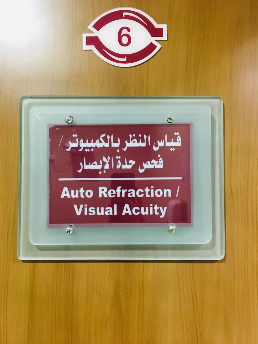 Magrabi Eye Center Khobar — صورة 7