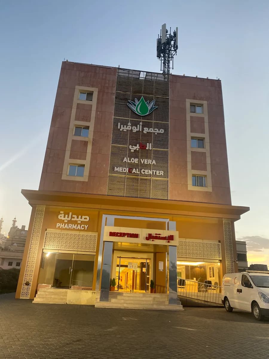 مجمع ألوفيرا الطبي — صورة 3
