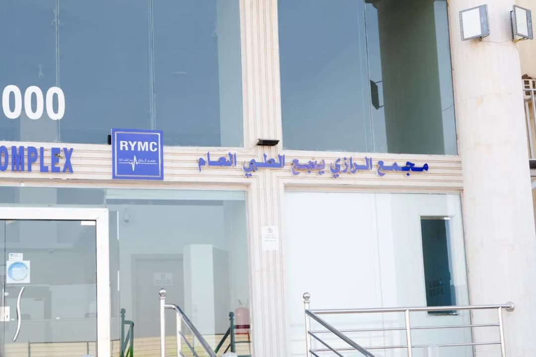مجمع الرازي ينبع الطبي Alrazi Yanbu Medical Complex — صورة 4