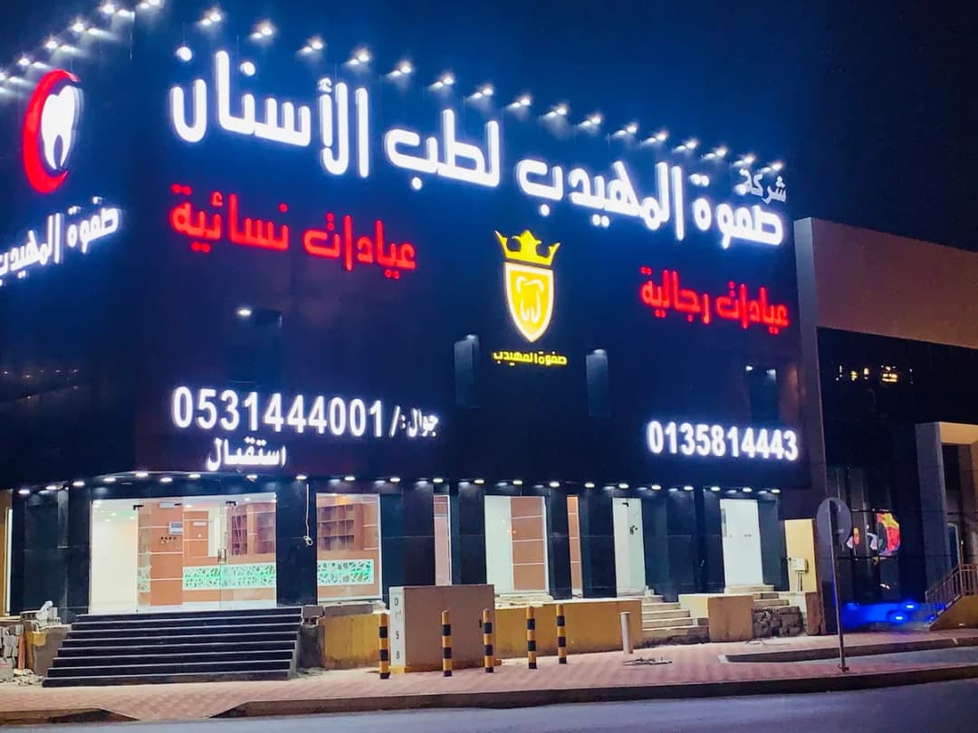 صفوة المهيدب لطب الاسنان الأحساء الهفوف — صورة 3
