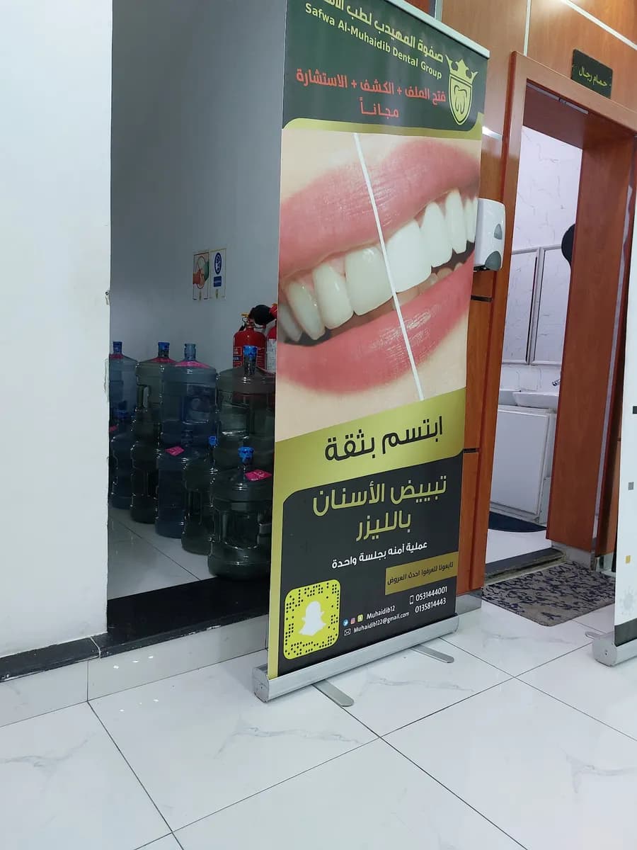 صفوة المهيدب لطب الاسنان الأحساء الهفوف — صورة 6