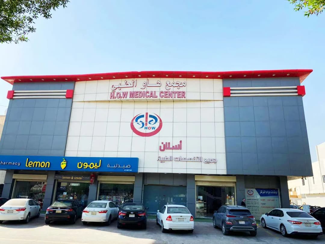 Mjmwaa Haw Medical — General Clinics & Polyclinics in Riyadh