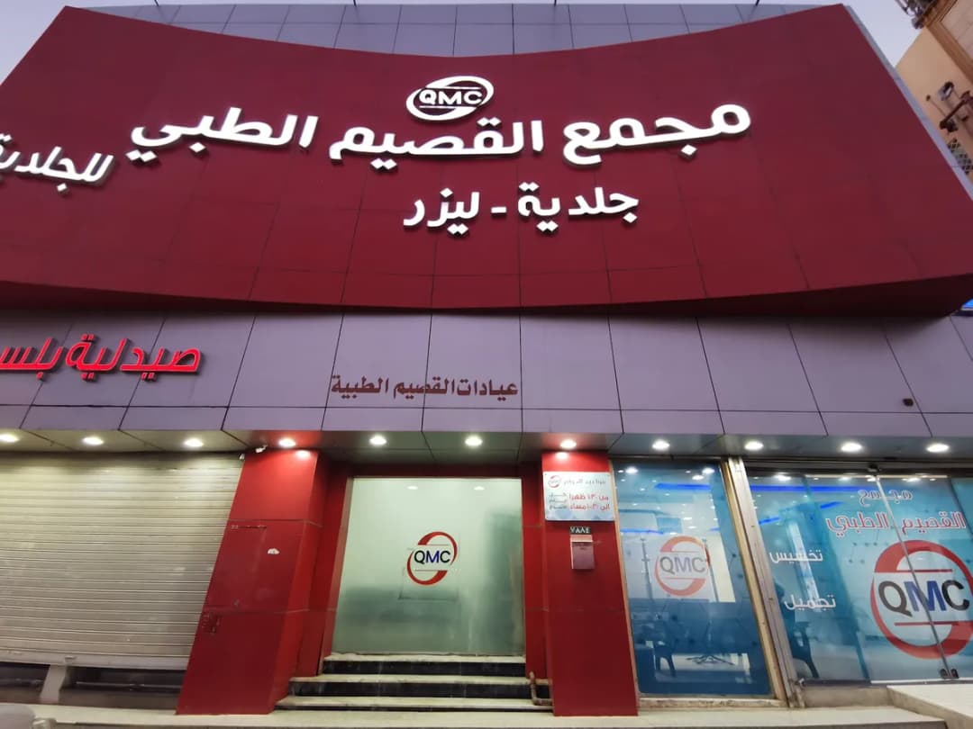 Qassim Medical Center — صورة 2
